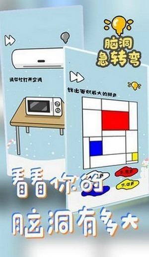 脑洞急转弯截图