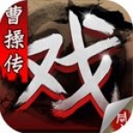 三国戏曹操传