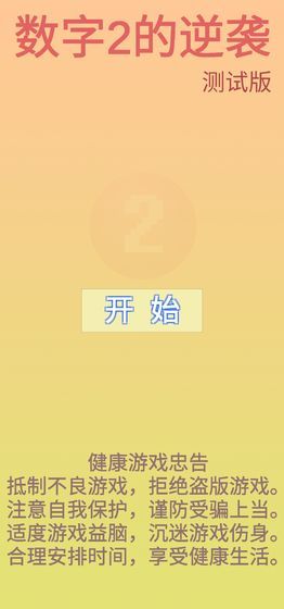 数字2的逆袭截图