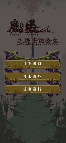 魔塔之进击的公主截图