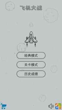 经典飞机大战截图