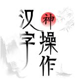 汉字神操作