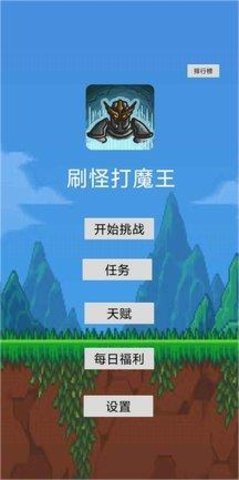 刷怪打魔王最新版截图