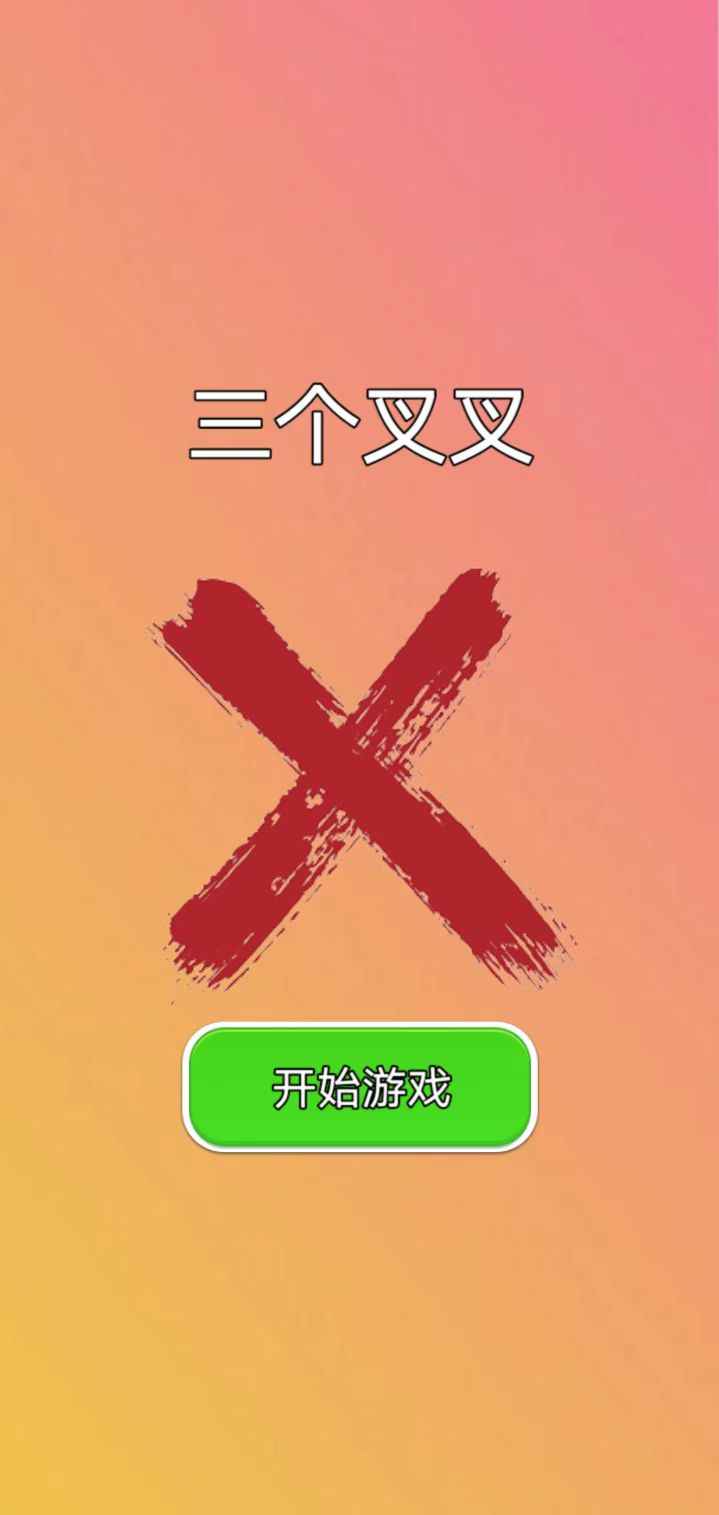 三个叉叉截图