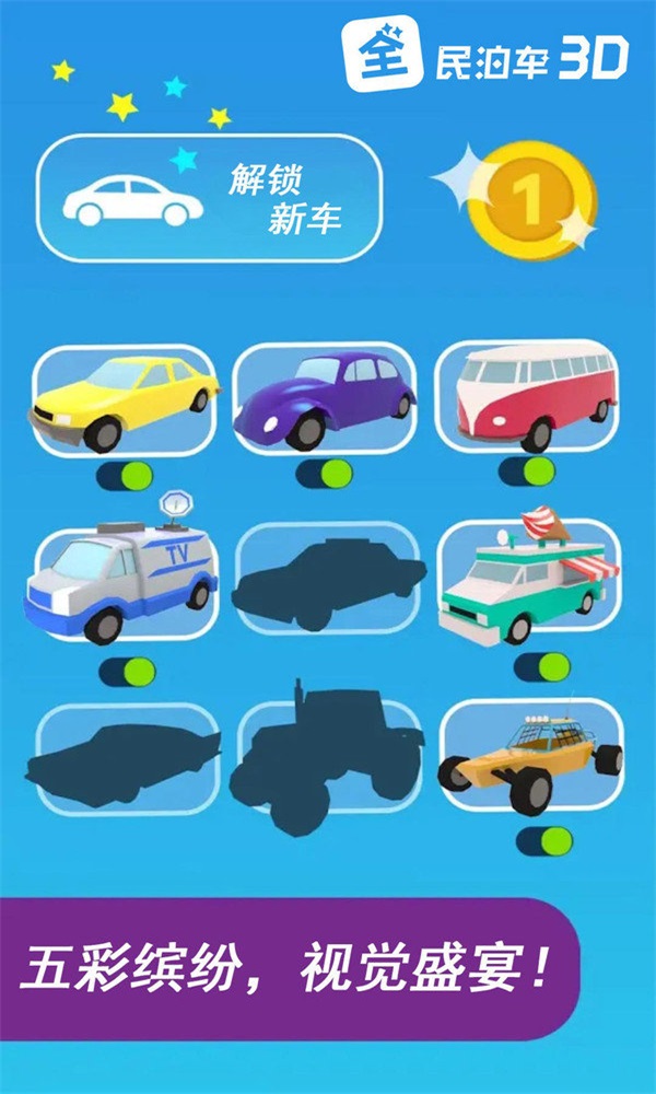 全民泊车3D截图