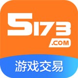 5173账号交易平台安卓版