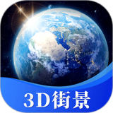 星云3D街景地图安卓版