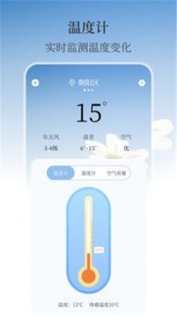 最美温度计截图1