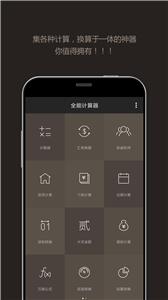 全能计算器手机版截图3