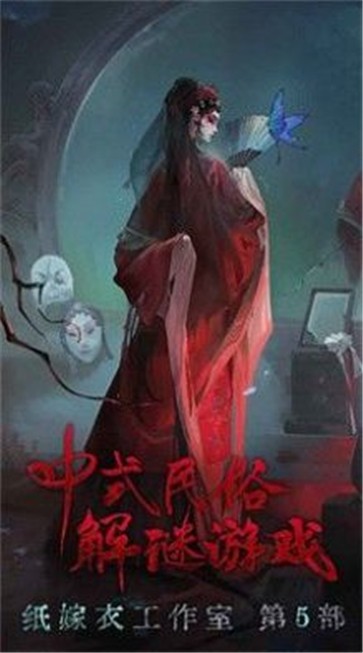 纸嫁衣5无间梦境截图2