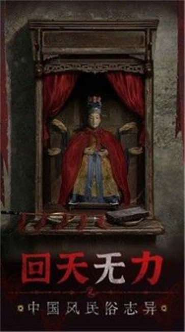 纸嫁衣5无间梦境截图3