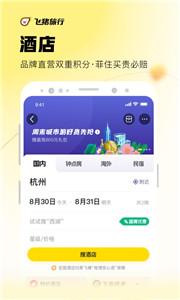 飞猪网机票预订截图1