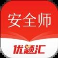 安全工程师优题汇安卓版