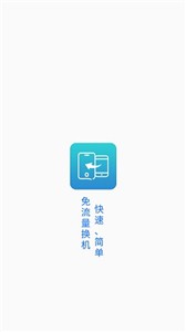 一键换机精灵截图2