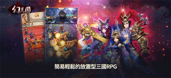 幻三国放置三国志截图1