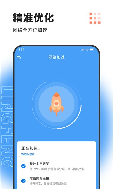 凌风网络加速截图2