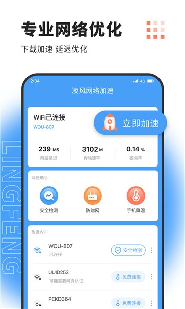 凌风网络加速截图3