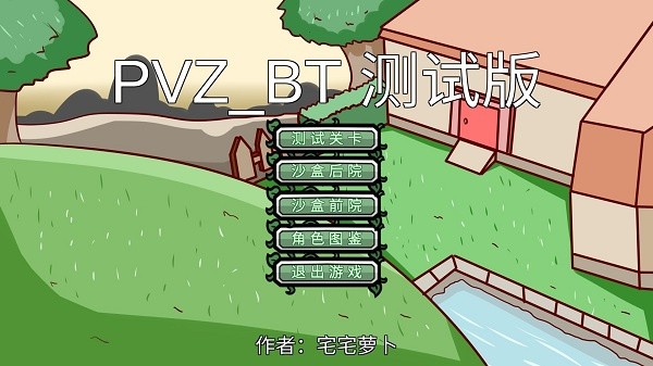 宅宅萝卜自制pvzbt截图1