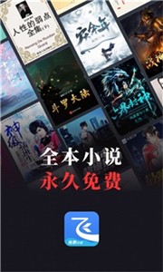 飞读小说最新版截图1