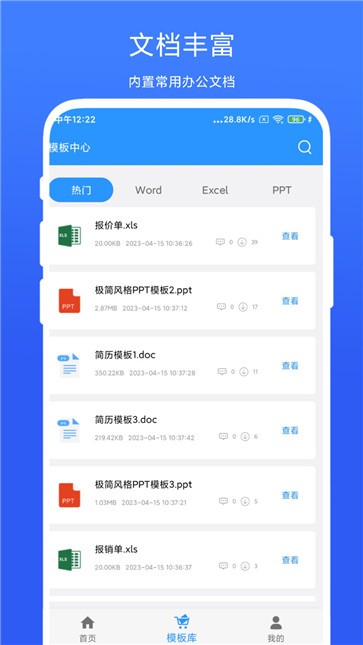 全能办公模板截图3