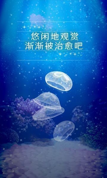 治愈的养成水母截图3