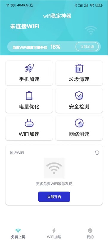 wifi稳定神器截图1