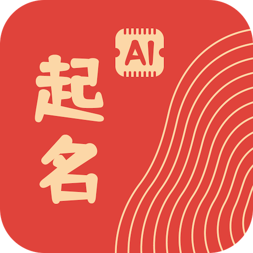 AI起名字工具免费