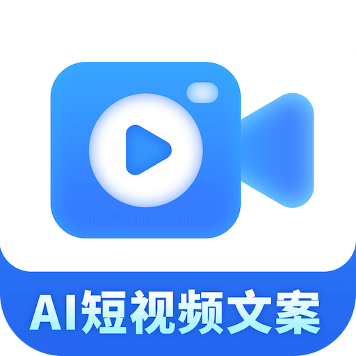 AI短视频文案软件免费