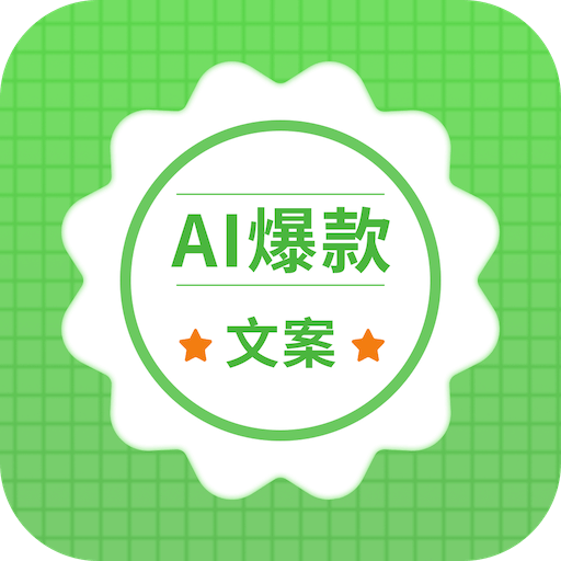 AI爆款文案软件2023最新