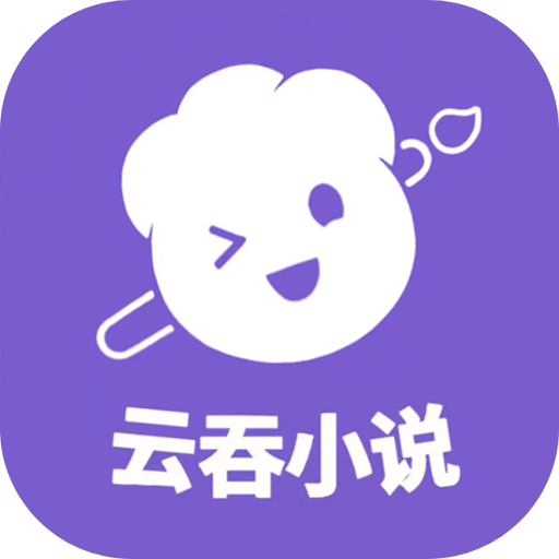 云吞小说安卓最新版软件