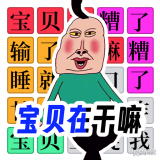 宝贝干嘛挑战安卓版