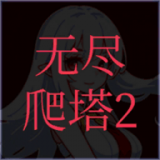 无尽爬塔2安卓版