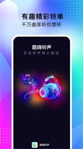 酷嗨铃声截图3