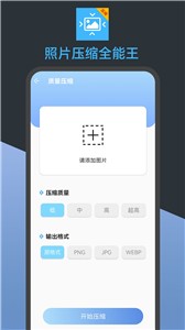 照片压缩全能王截图2