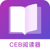 CEB阅读器安卓版