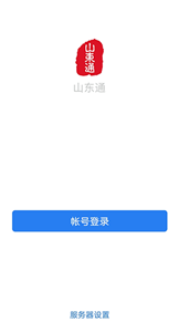 山东通官方版截图1