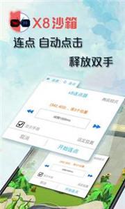 x8沙箱app截图1