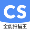 全能扫描王CS官方最新版软件