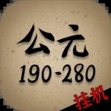 穿越到公元190~280年挂机安卓版