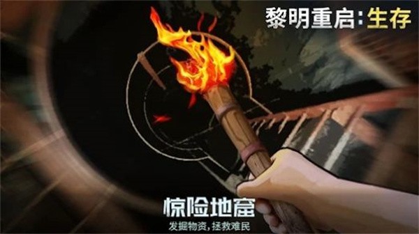 黎明重生生存截图3