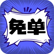 免单漫画无广告纯净版