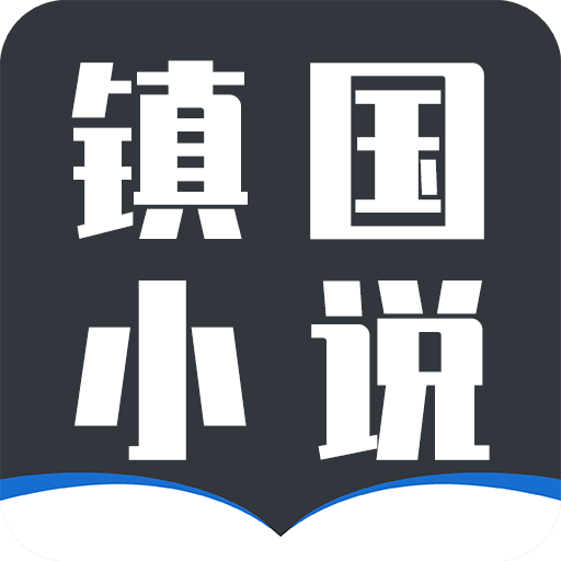 镇国小说安卓免费版软件