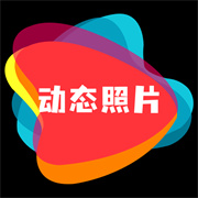 动态照片制作大师安卓版