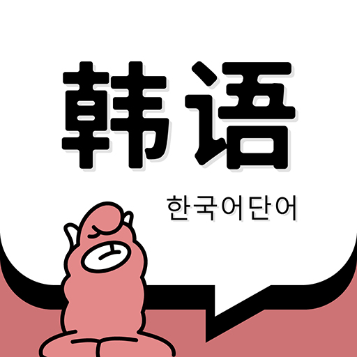 韩语单词官方最新版软件
