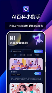 AI百科小能手免费版截图2