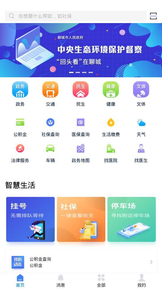 我的聊城截图2