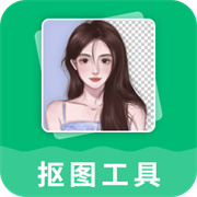 抠图工具最新官方版