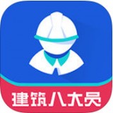 建筑八大员考试安卓版