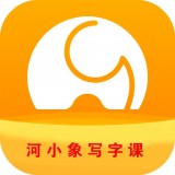 河小象写字课安卓版