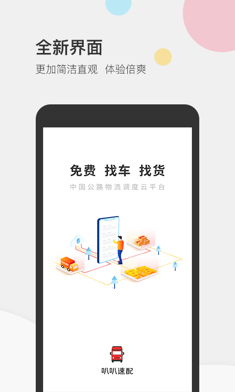 叭叭速配货主版截图1